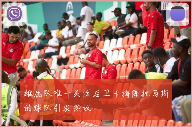 雄鹿队唯一关注后卫卡梅隆托马斯的球队引发热议