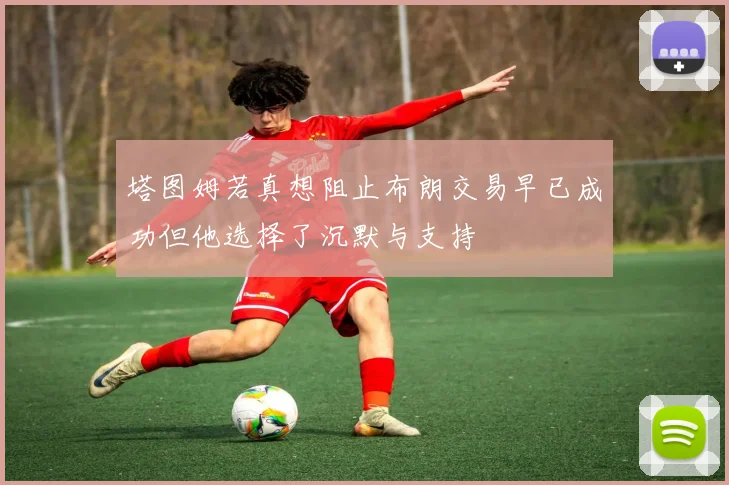 塔图姆若真想阻止布朗交易早已成功但他选择了沉默与支持