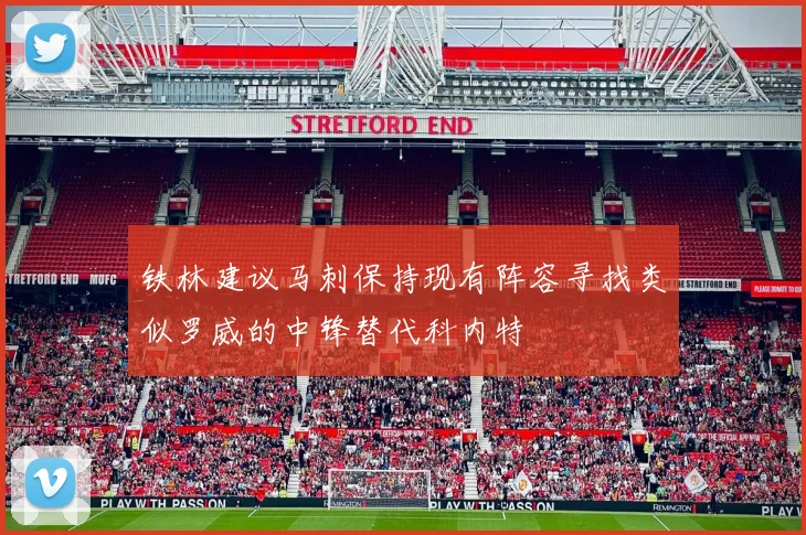 铁林建议马刺保持现有阵容寻找类似罗威的中锋替代科内特
