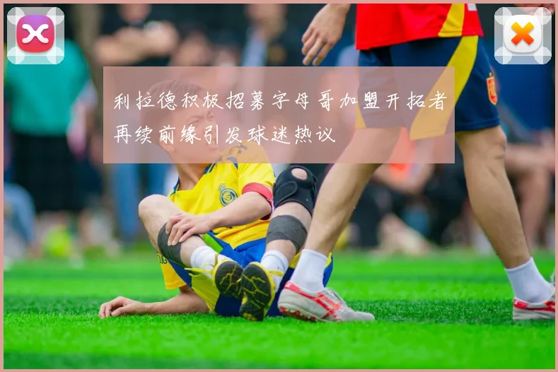 利拉德积极招募字母哥加盟开拓者再续前缘引发球迷热议