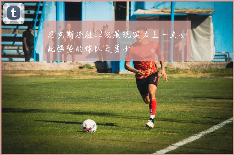 尼克斯连胜12场展现实力上一支如此强势的球队是勇士