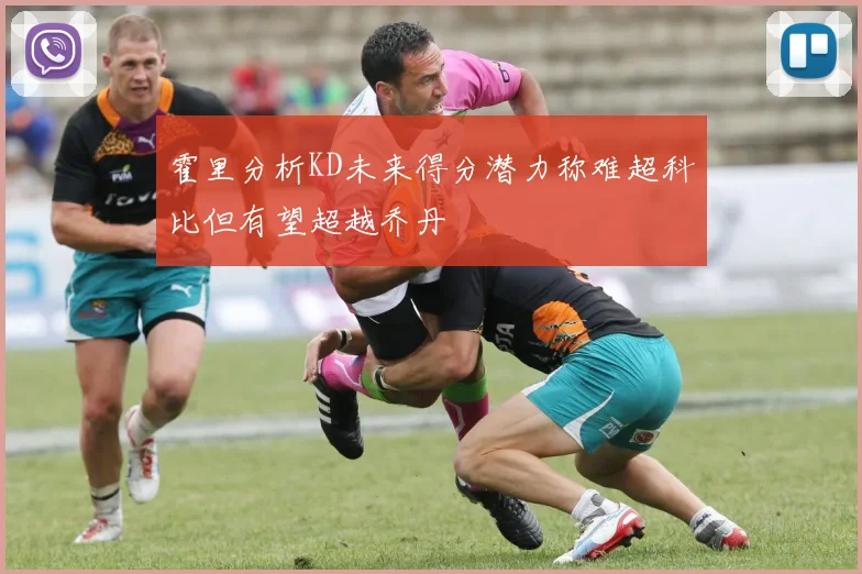 霍里分析KD未来得分潜力称难超科比但有望超越乔丹