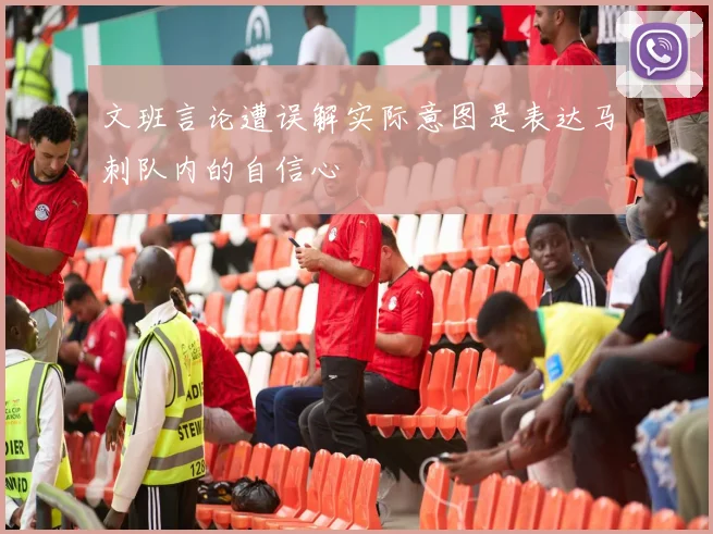文班言论遭误解实际意图是表达马刺队内的自信心