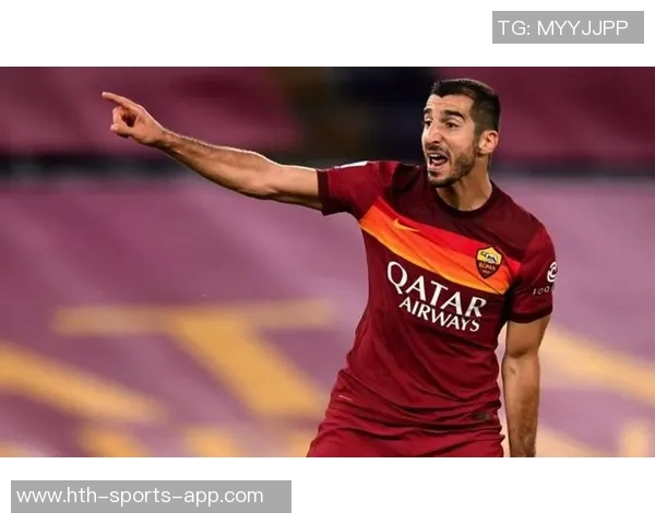 姆希塔良坚定立场拒绝拉齐奥誓言为罗马球迷争夺欧协联荣誉 姆希塔良坚定立场拒绝拉齐奥誓言为罗马球迷争夺欧协联荣誉